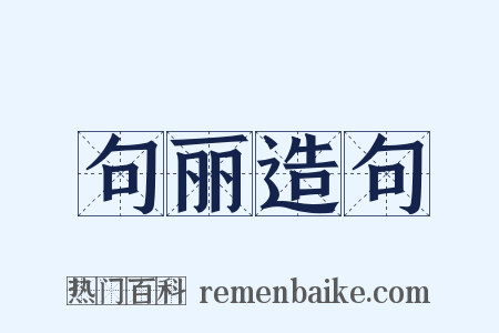 句丽造句是什么意思的图片